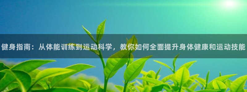 利记官方正版app集团E.ON:健身指南:从体能训练到运动科