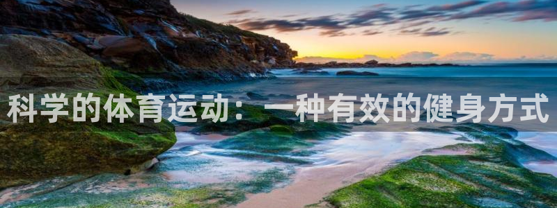 利记官网下载开户:科学的体育运动:一种有效的健身方式